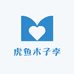 虎鱼木子李