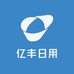亿丰日用