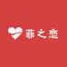 菲之恋