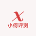 小何评测
