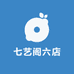 七艺阁六店