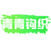 青青钩织个体店