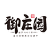 御庄园食品旗舰店