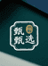 明翰甄选