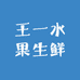 王一水果生鲜1店
