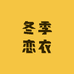 冬季恋衣