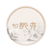訫亦内衣企业店