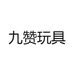 九赞玩具