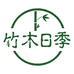 竹木严选服饰店