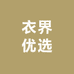 衣界优选