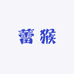 蕾猴啊甄选