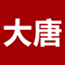 大唐劳保手套