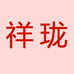 祥珑家居旗舰店