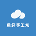 易轩手工坊