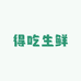 得吃生鲜