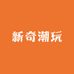 新奇潮玩