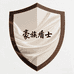 豪族盾士