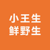 小王生鲜野生菌