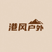 港风轻奢户外