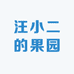 汪小二的果园