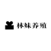 林妹养殖