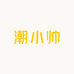 潮小帅大码服饰