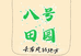 八号田园
