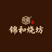 锦和烧坊