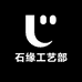 石缘工艺部