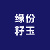 缘份籽玉