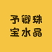 予卿珠宝水晶
