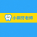 小钢牙老师课堂