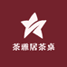 茶雅居茶桌