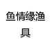 鱼情缘渔具