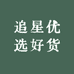 追星优选好货