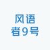 风语者9号
