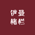 伊曼格栏