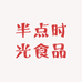 半点时光食品店