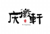 泾县庆徽轩文房