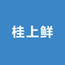 桂上鲜水产