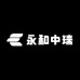 中瑞永和店铺99