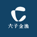 六子金渔