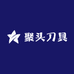 智宙鞍山市聚头刀具五金有限公司厨房日用专卖店