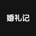 婚礼记