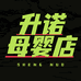升诺母婴工厂店
