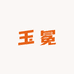 玉冕珠宝