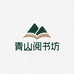 青山阅书坊