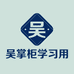 吴掌柜文化学习用品专卖店