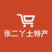 张二丫土特产品商店