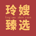玲嫂臻选